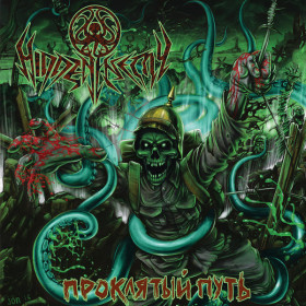 Hidden Enemy – Проклятый Путь CD